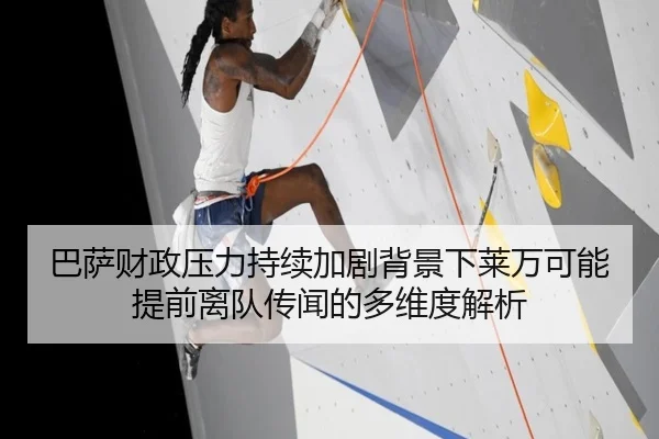 巴萨财政压力持续加剧背景下莱万可能提前离队传闻的多维度解析