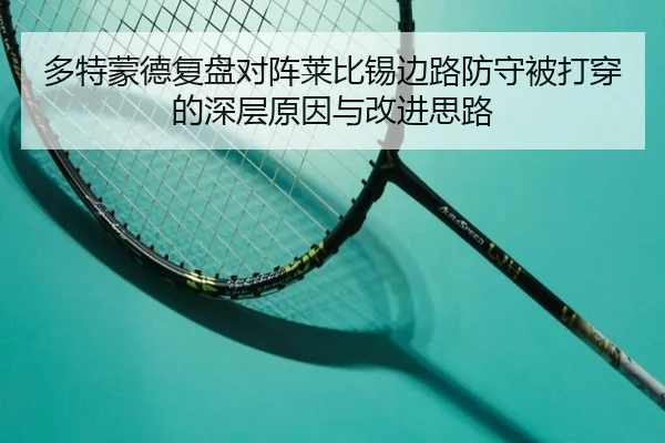 多特蒙德复盘对阵莱比锡边路防守被打穿的深层原因与改进思路