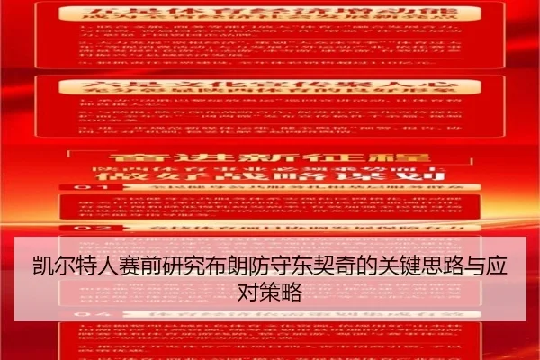 凯尔特人赛前研究布朗防守东契奇的关键思路与应对策略