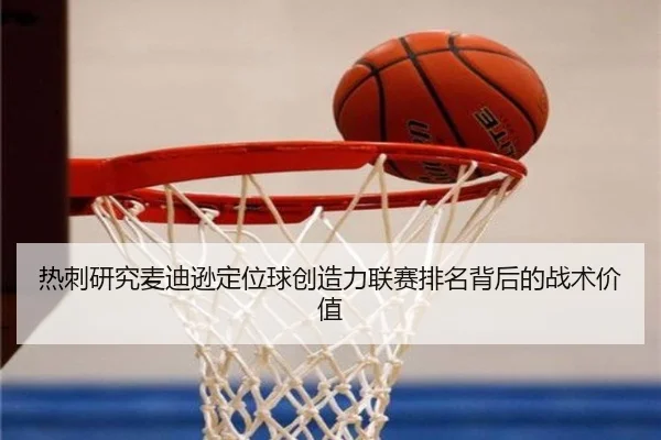 热刺研究麦迪逊定位球创造力联赛排名背后的战术价值