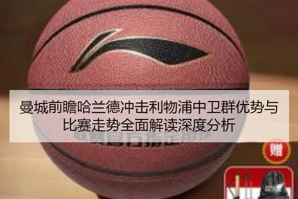 曼城前瞻哈兰德冲击利物浦中卫群优势与比赛走势全面解读深度分析