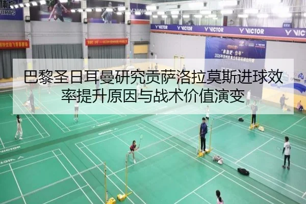 巴黎圣日耳曼研究贡萨洛拉莫斯进球效率提升原因与战术价值演变