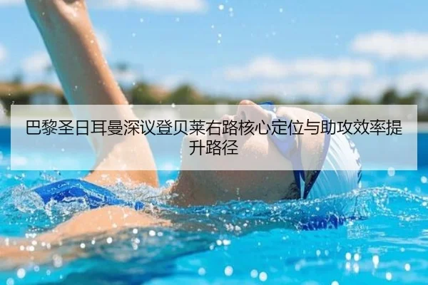 巴黎圣日耳曼深议登贝莱右路核心定位与助攻效率提升路径
