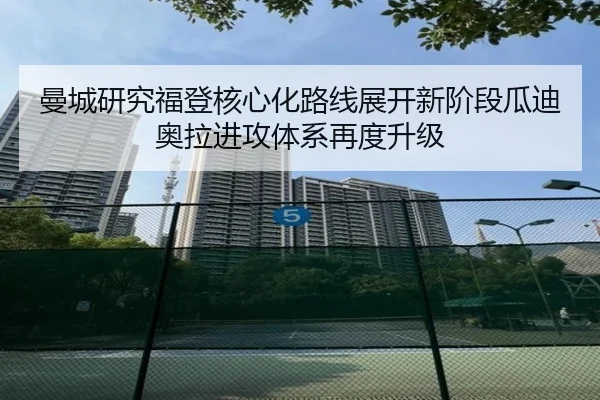 曼城研究福登核心化路线展开新阶段瓜迪奥拉进攻体系再度升级